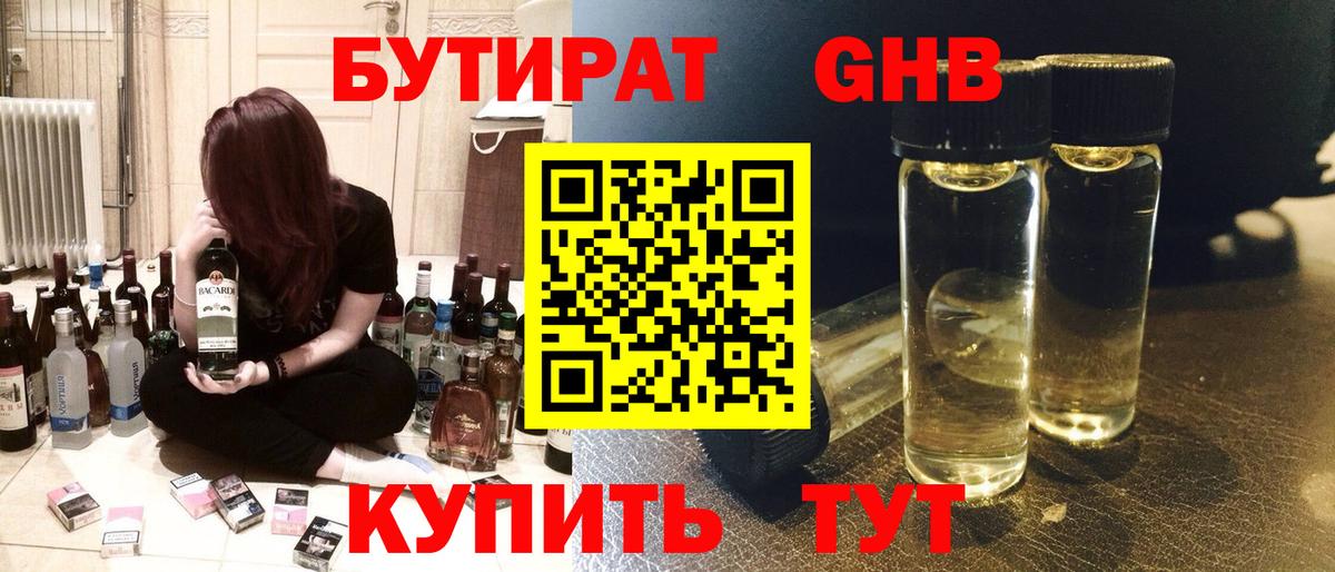 БУТИРАТ  Коммунар  БУТИРАТ жидкий экстази 